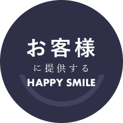 お客様に提供するHAPPY SMILE