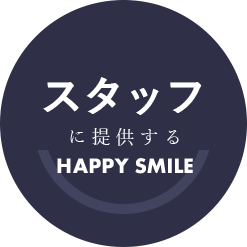 スタッフに提供するHAPPY SMILE