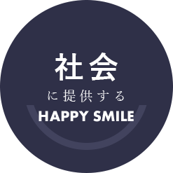 社会に提供するHAPPY SMILE