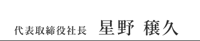 代表取締役社長　星野 穣久