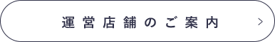 運営店舗のご案内