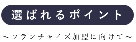 選ばれるポイント