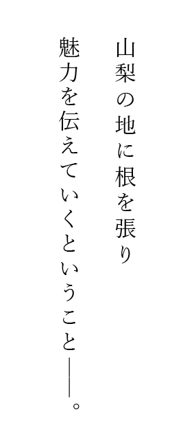 魅力を伝えていくということ