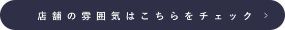 店舗の雰囲気はこちらをチェック