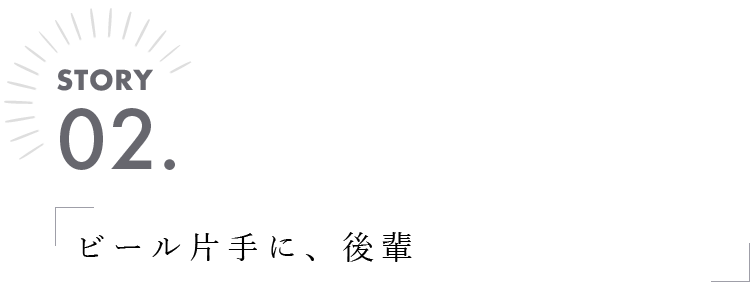 ビール片手に後輩に仕事を語る場所