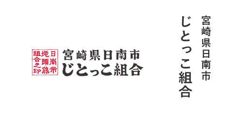 じとっこ組合