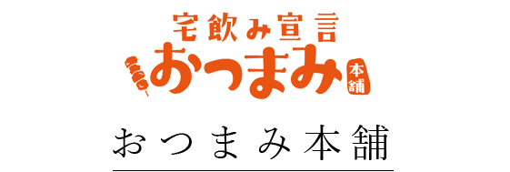 おつまみ本舗