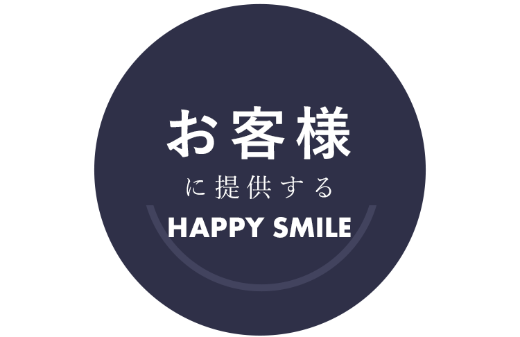 お客様に提供するHAPPY SMILE