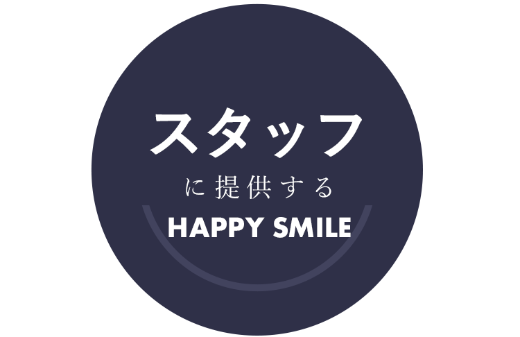 スタッフに提供するHAPPY SMILE