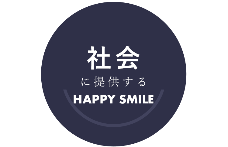 社会に提供するHAPPY SMILE