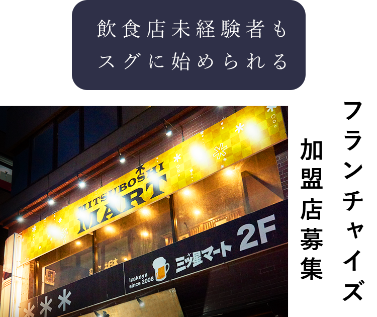 フランチャイズ加盟店募集