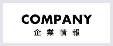 企業情報