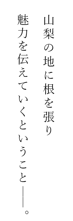 魅力を伝えていくということ