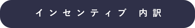 インセンティブ内訳