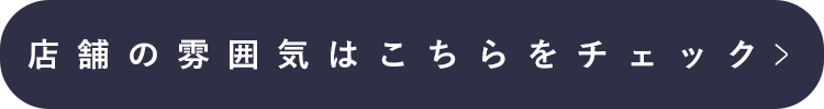 店舗の雰囲気はこちらをチェック