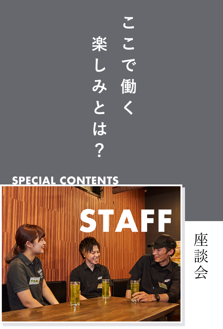 STAFF座談会