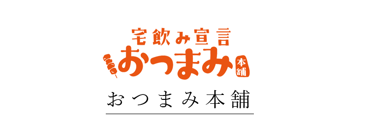 おつまみ本舗